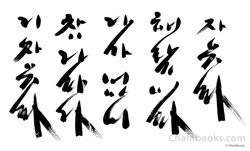 Teacher Woo Myung’s Calligraphy