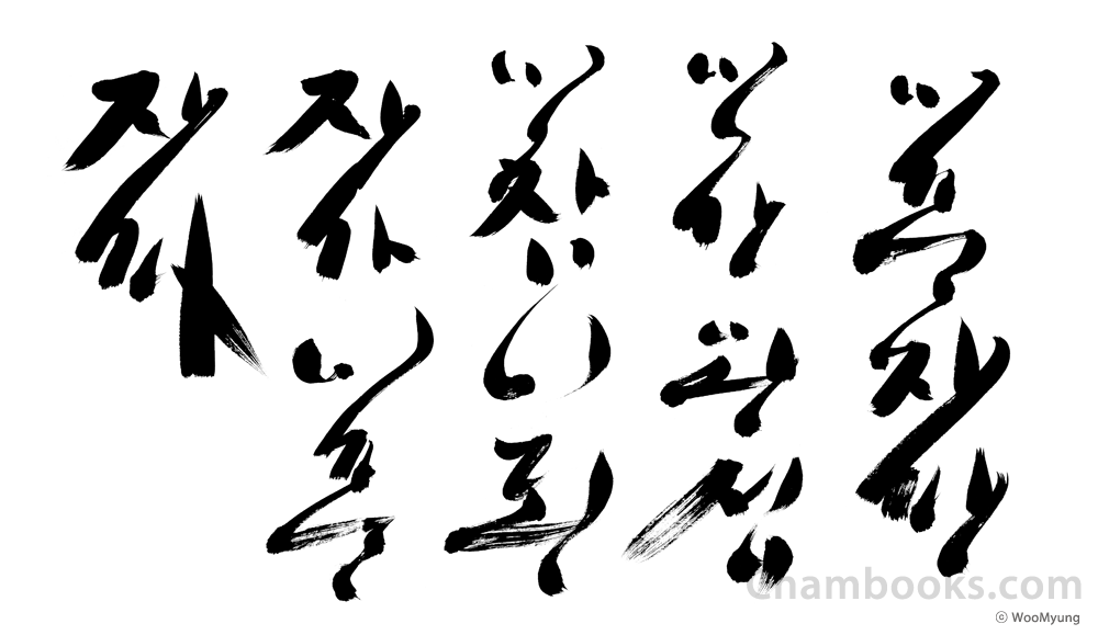 Teacher Woo Myung’s Calligraphy