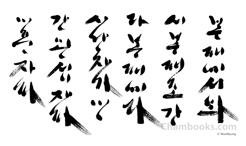 Teacher Woo Myung’s Calligraphy