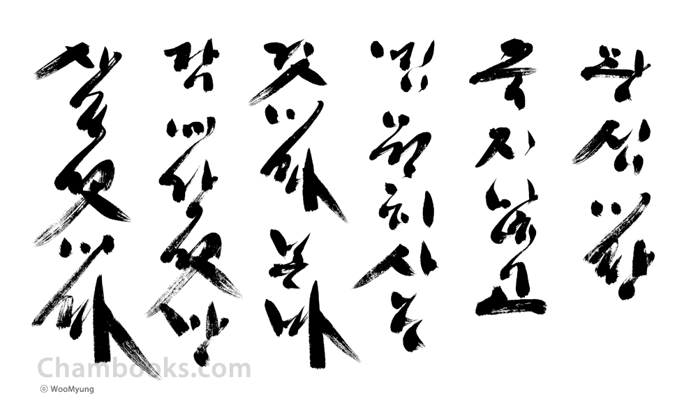 Teacher Woo Myung’s Calligraphy