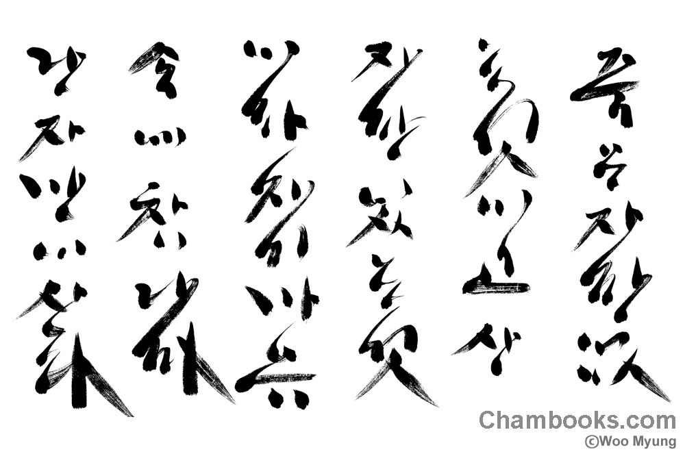 Teacher Woo Myung’s Calligraphy