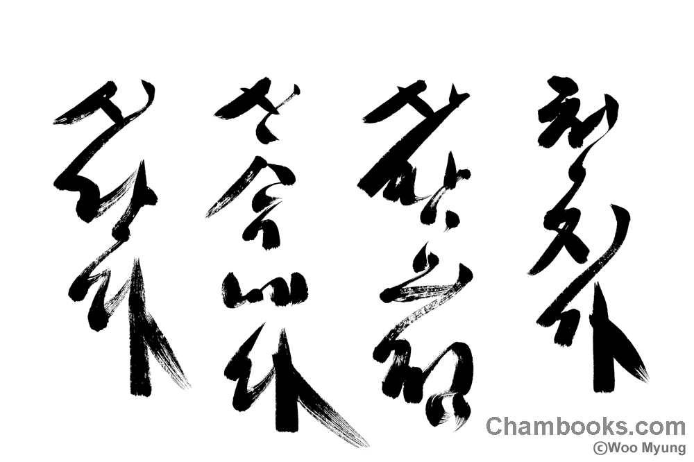 Teacher Woo Myung’s Calligraphy