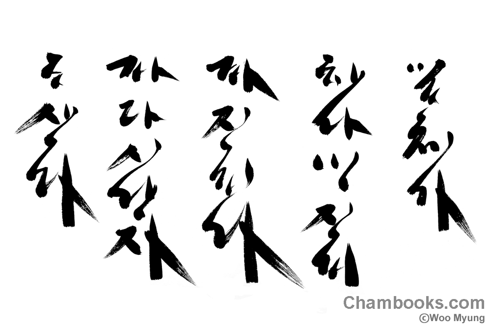 Teacher Woo Myung’s Calligraphy