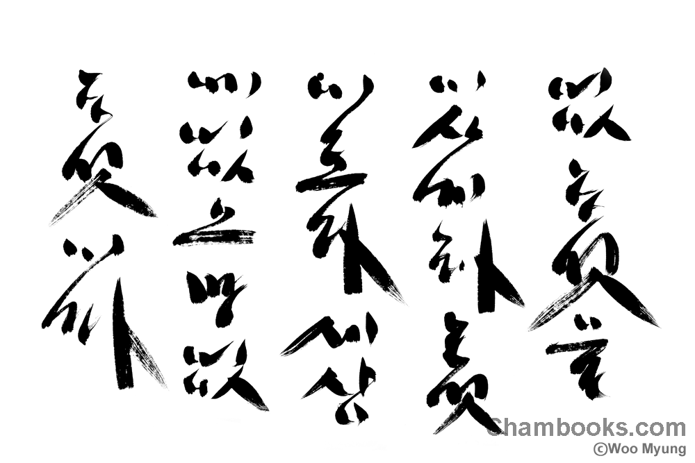 Teacher Woo Myung’s Calligraphy