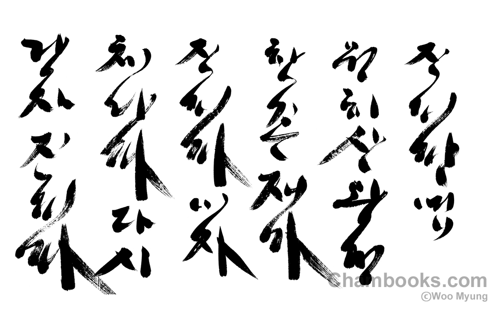 Teacher Woo Myung’s Calligraphy