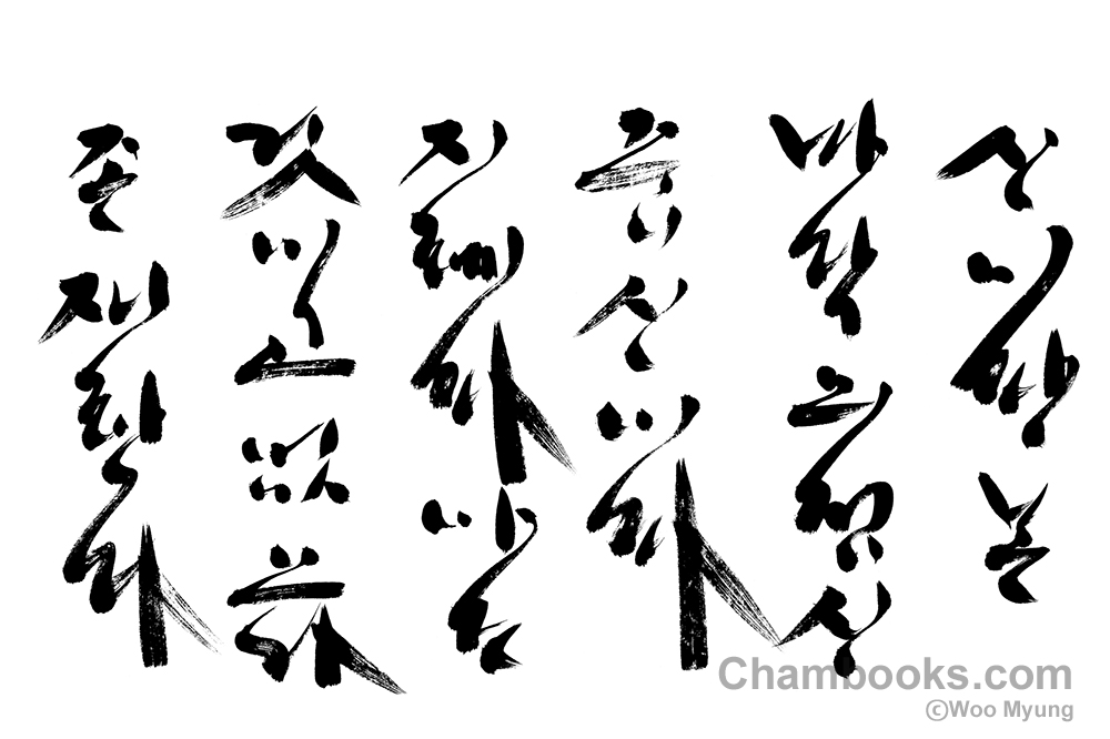 Teacher Woo Myung’s Calligraphy