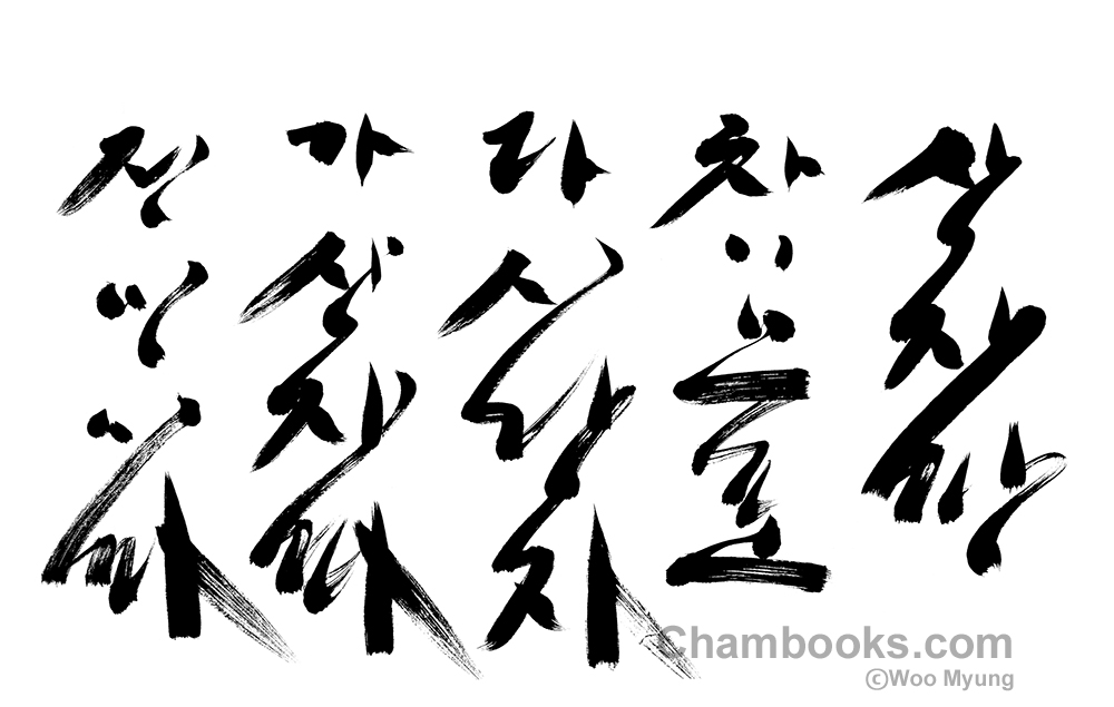 Teacher Woo Myung’s Calligraphy